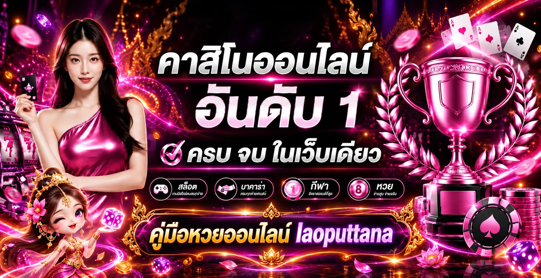 laoputtana คู่มือหวยออนไลน์สำหรับมือใหม่